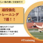 【ラクロストレーニング】遠投強化に効果的なトレーニング７選！