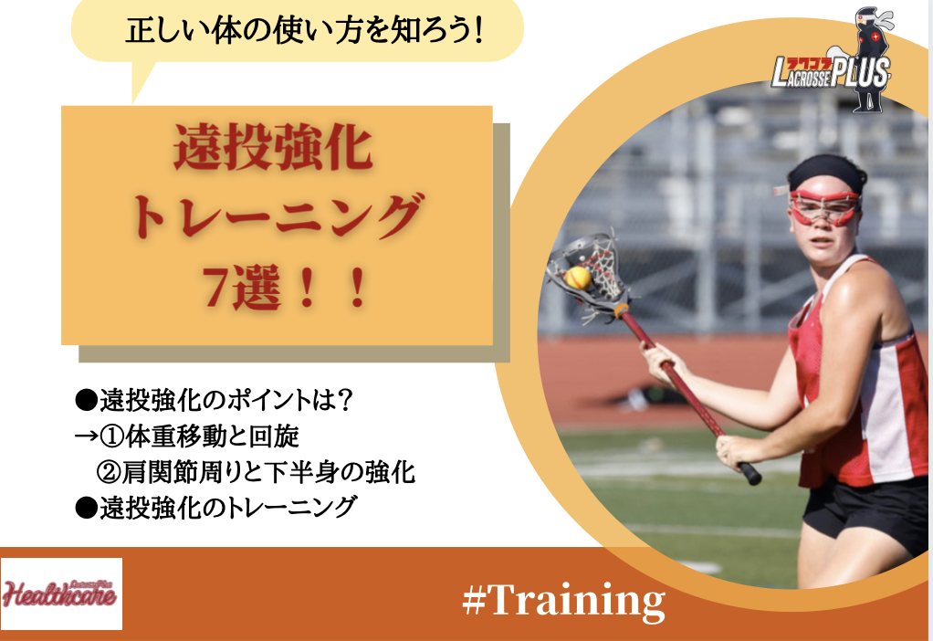 ラクロストレーニング】遠投強化に効果的なトレーニング7選 