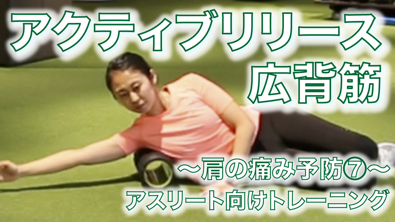 広背筋リリース | LACROSSE PLUS HEALTHCARE