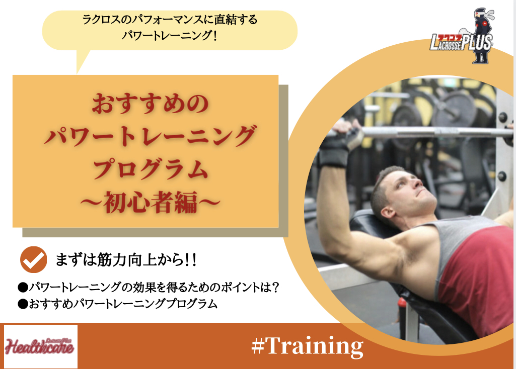 【ラクロストレーニング】おすすめのパワートレーニングプログラム〜初心者編〜 LACROSSE PLUS HEALTHCARE