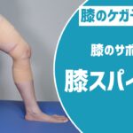 【膝のケガ予防に！】膝スパイラル